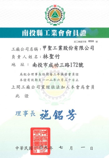 南投県工業会会員証